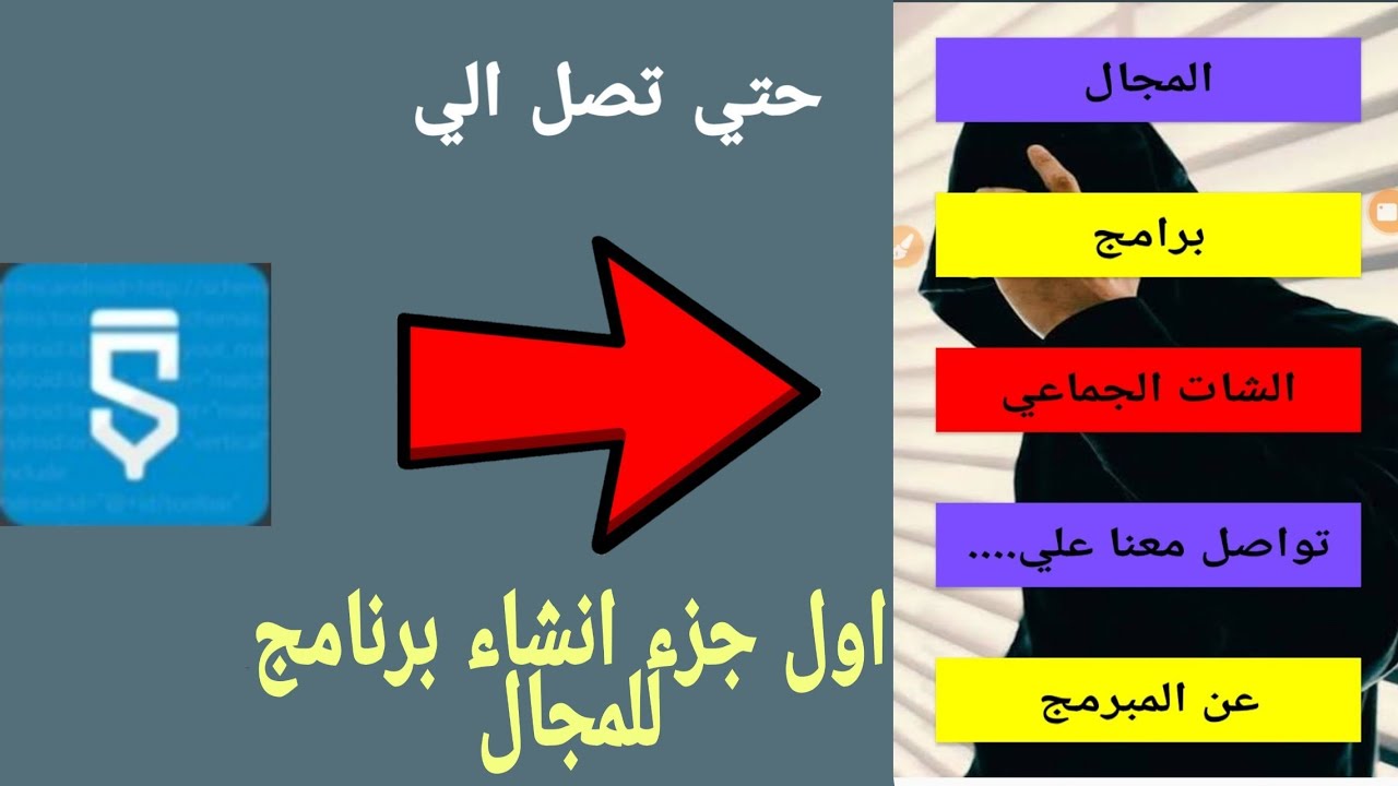 اتعلم برمجه انشاء برنامج للمجال للفيروسات بطريقه سهله الجزاء الاول sketchware (سكتشوير)