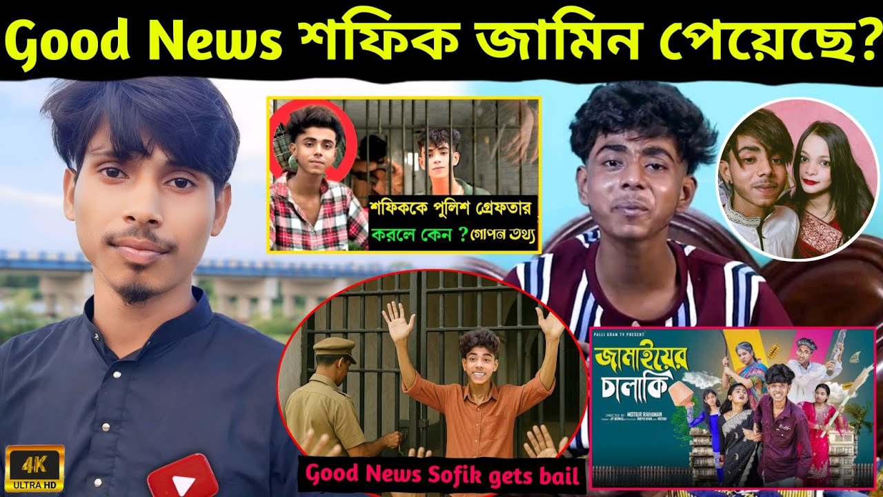 খুশির খবর || শফিক জেল থেকে ছাড়া পেয়েছে 🚨|| Good News Sofik released from jail👮|| @palligramtv11