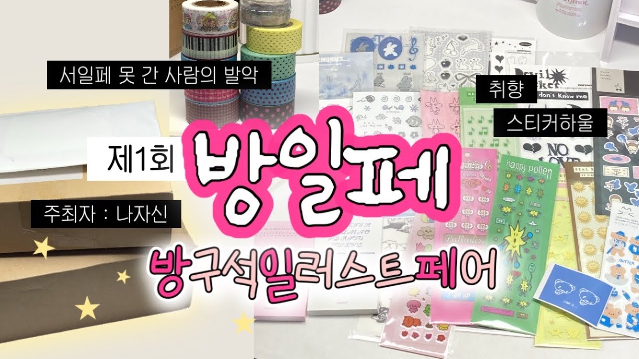 제1회 방구석 일러스트페어 ﾟ⋆⭒ 내돈내산 스티커 하울