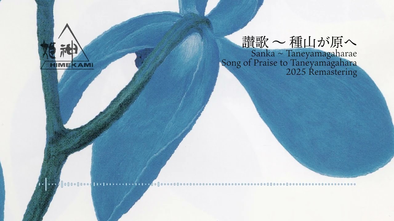 讃歌 ～ 種山が原へ 2025 Remastering