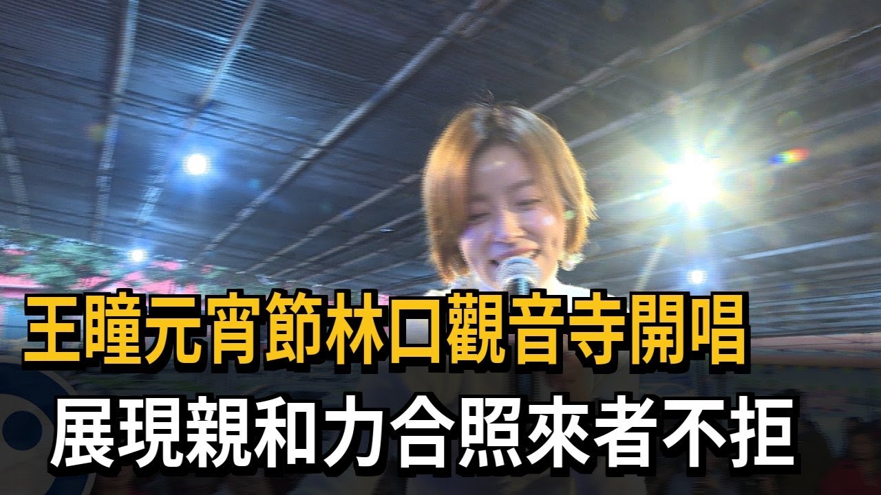王瞳元宵節林口觀音寺開唱 展現親和力合照來者不拒－民視新聞