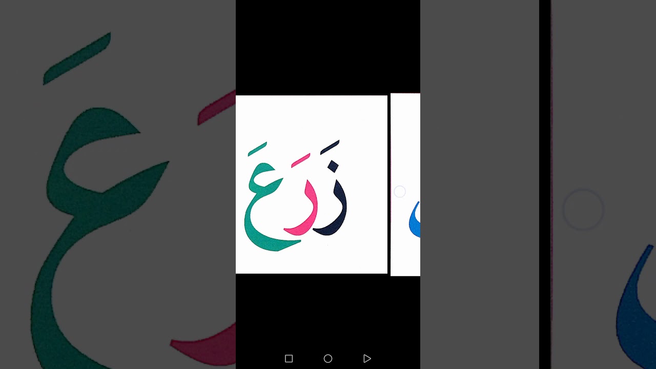 كلمات ثلاثية الحروف بحركة الفتح
