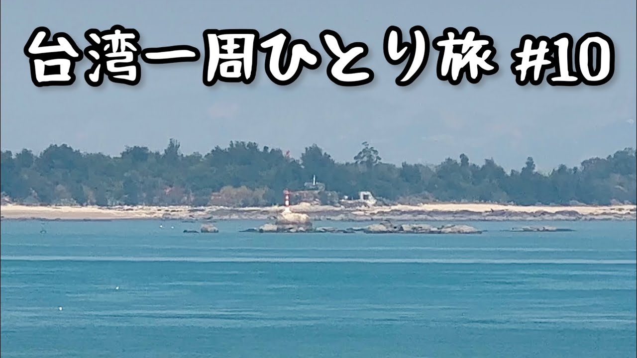 【台湾離島】その距離わずか1.8km！中国大陸が肉眼ではっきり見える金門島！そして次なる離島、馬祖へ！