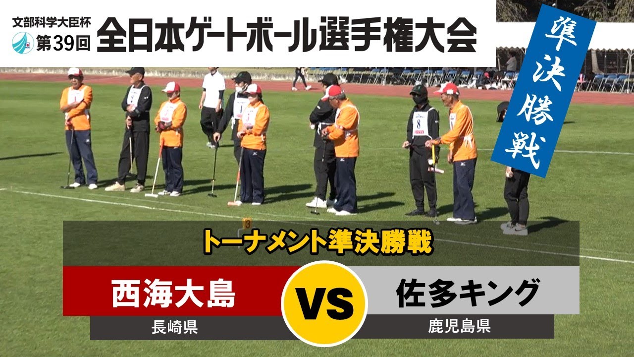 第39回全日本ゲートボール選手権大会　準決勝　西海大島  vs  佐多キング