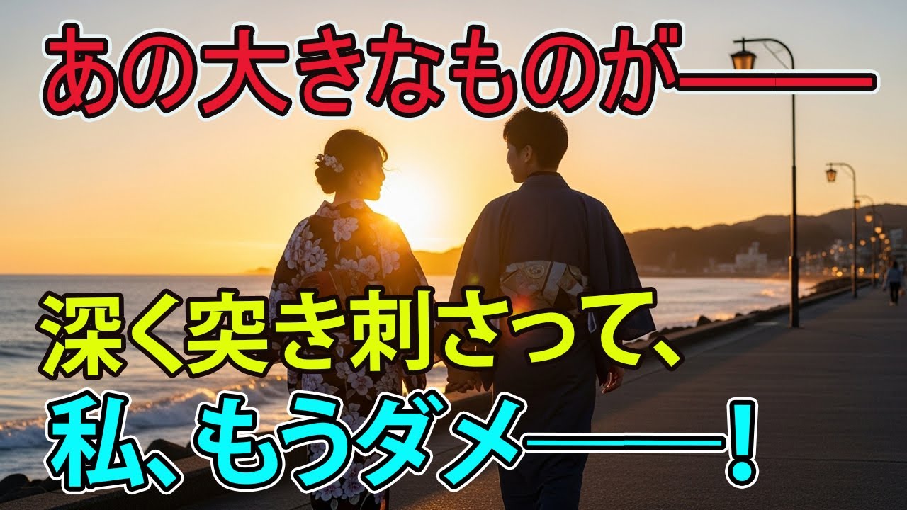 【シニア恋愛】孤独な義父と嫁の衝撃的な3泊4日｜黄昏の恋｜老後の物語｜人生の最終章
