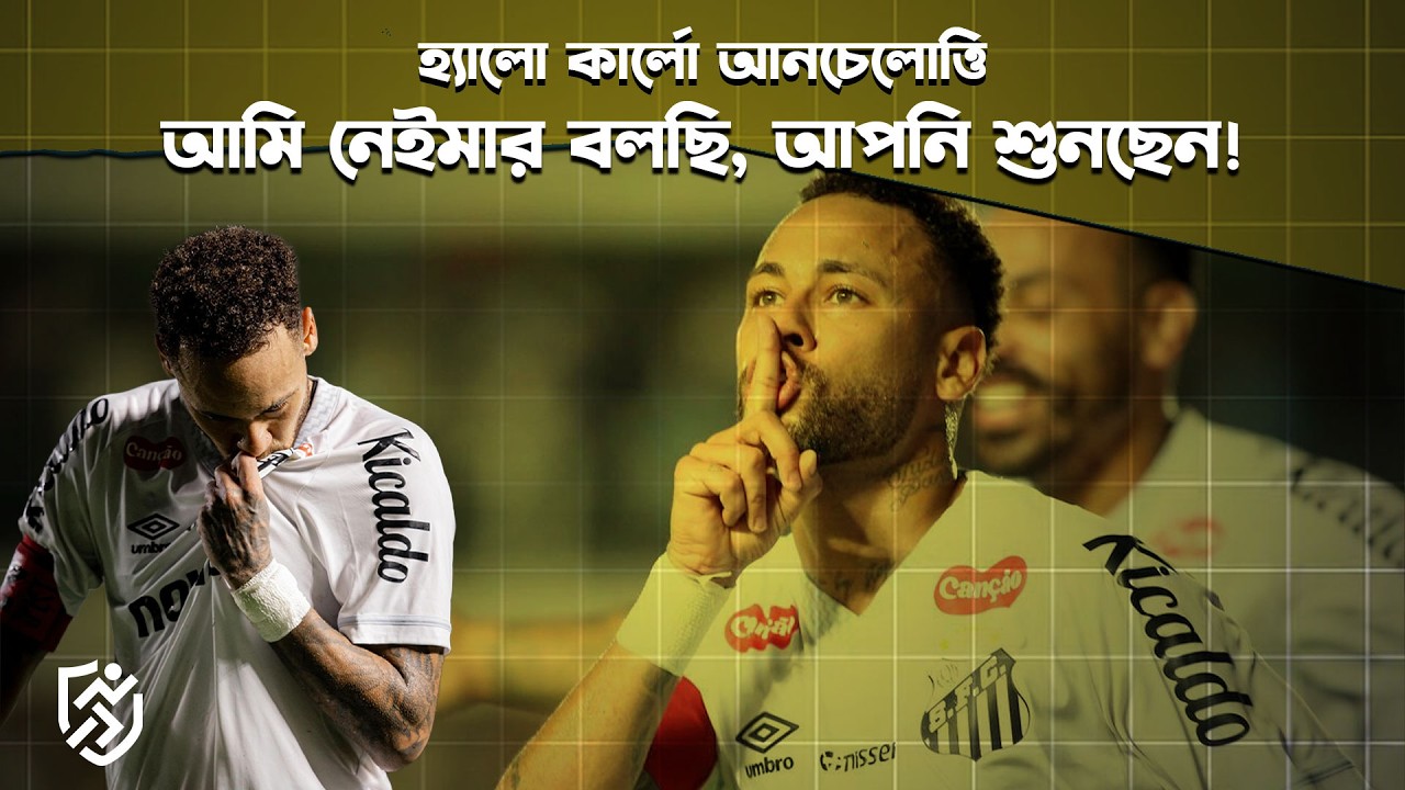হ্যালো আনচেলত্তি, আমি নেইমার বলছি, আপনি শুনছেন? | Neymar GOAL | Santos