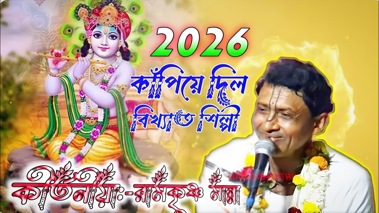 কাঁপিয়ে দিল বিখ্যাত শিল্পী।। কীর্তনীয়া:-রামকৃষ্ণ মান্না।। Radha Krishna kirtan Jagat
