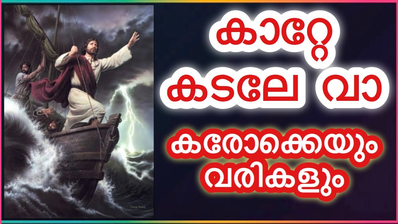 കാറ്റേ കടലേ വാ കരോക്കെയും വരികളും Katte kadale vaa karaoke with lyrics