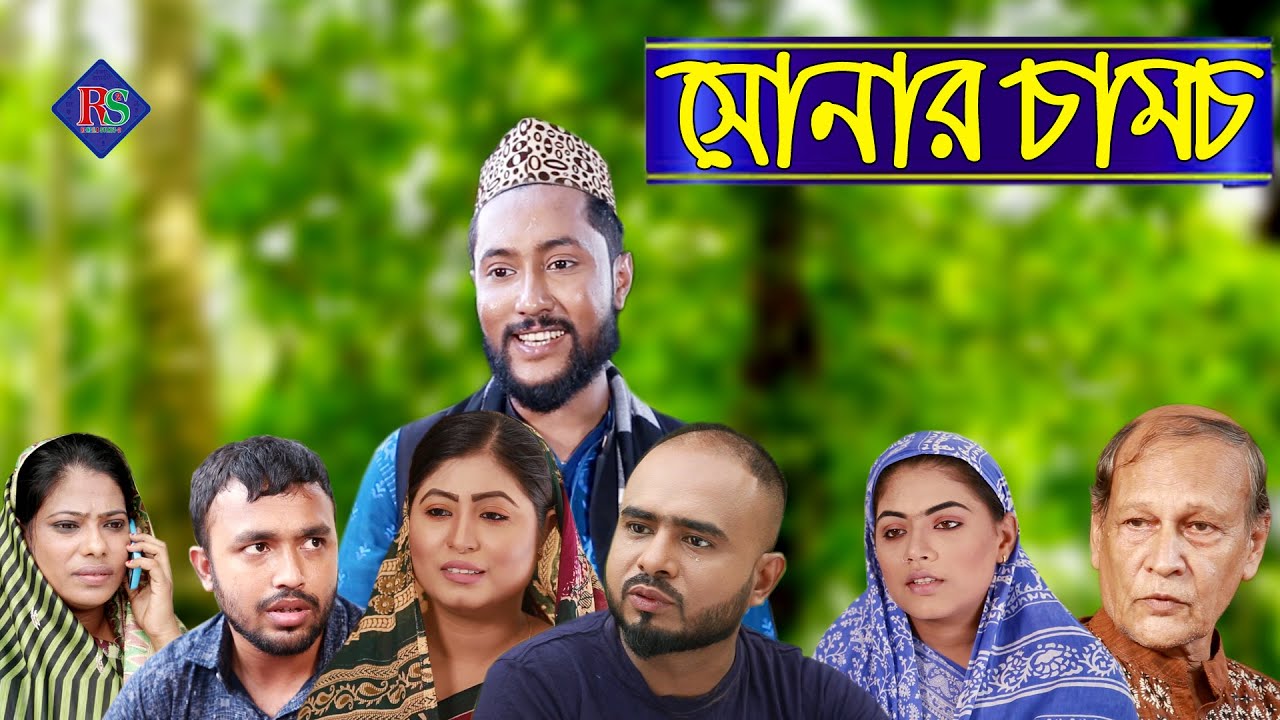 সিলেটি নাটক | সোনার চামচ | SYLHETI NATOK | SONAR CHAMOCH | BANGLA NATOK 2021