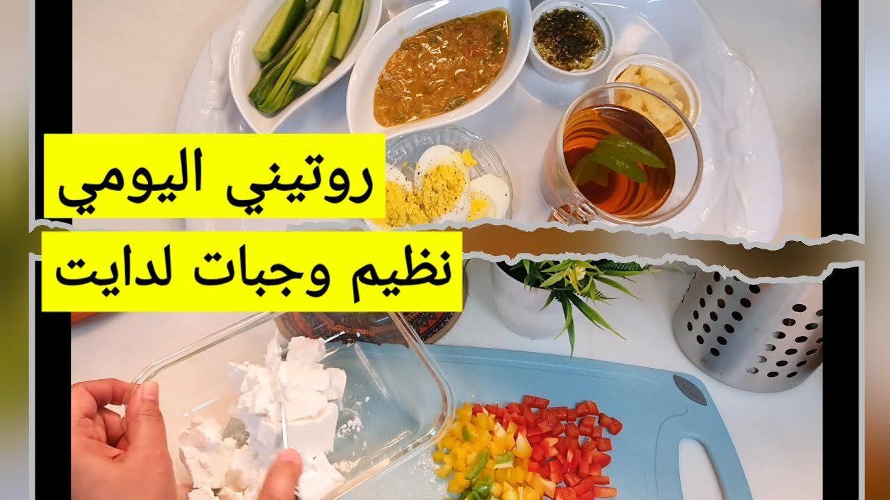 روتيني الصباحي وتنظيم الوجبات