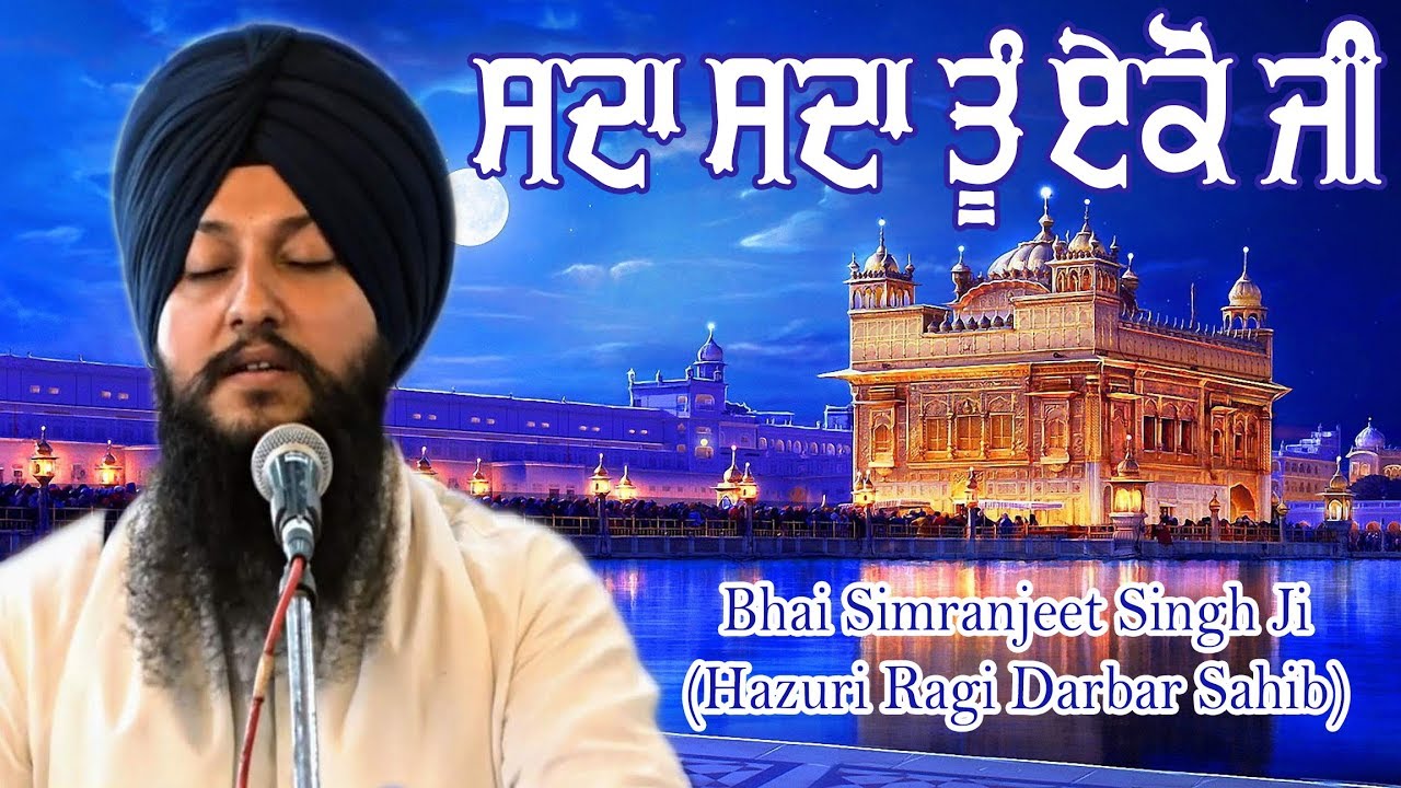 SADA SADA TU EKO JI - Bhai Simranjeet Singh Ji Dabar Sahib