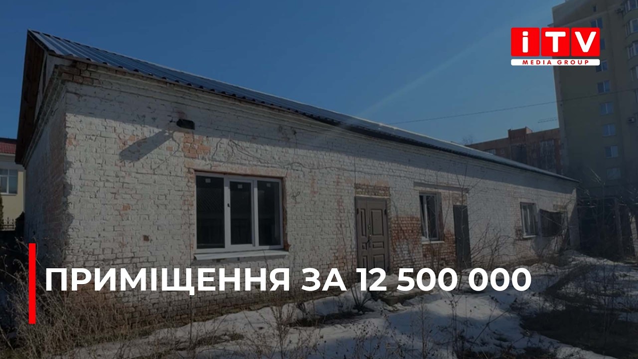 Будівлю у центрі Рівного віддали з аукціону за понад 12 мільйонів гривень | ITV media group