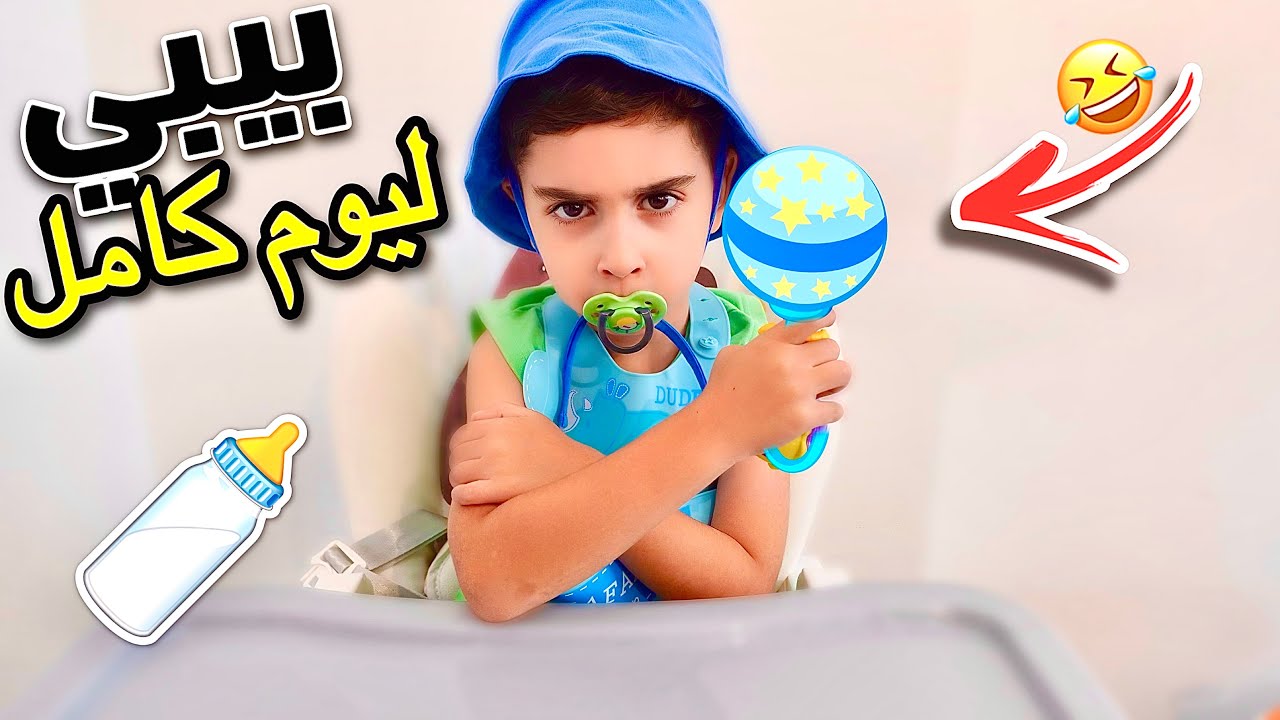 حولنا ابننا يلي عمره 4 سنين لبيبي 👶🏻 لمدة 24 ساعة (ندمنا 😲)