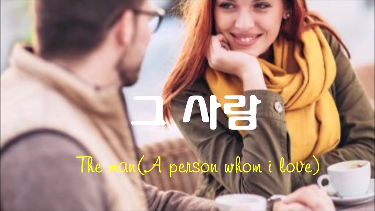 그 사람-조용희[Alto] 