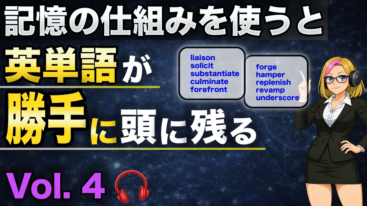 【驚くほど記憶に残る英単語】Vol.4｜語源・ストーリー・関連語で覚える10語（聞き流しOK）
