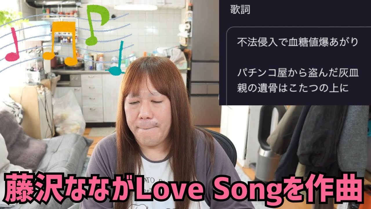 藤沢なな自身の出来事を作詞するラブソング完成☆曲名【二人の髭剃り】 2025/11/26