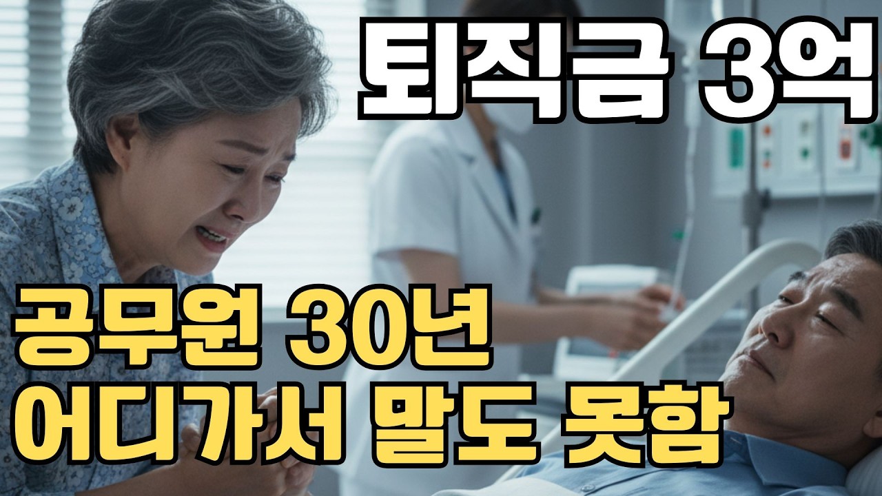 공무원 생활 부부합쳐 60년, 퇴직금 3억 사기당하고 쓰러진 우리 부부, 말 없던 며느리가 내민 '이것'