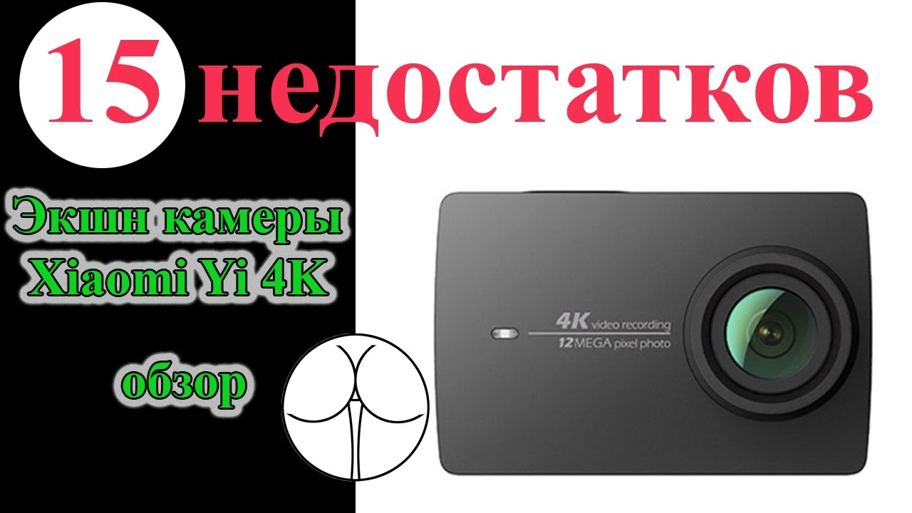 Обзор Xiaomi Yi 4K. 15 недостатков Xiaomi Action Camera Yi 4K.