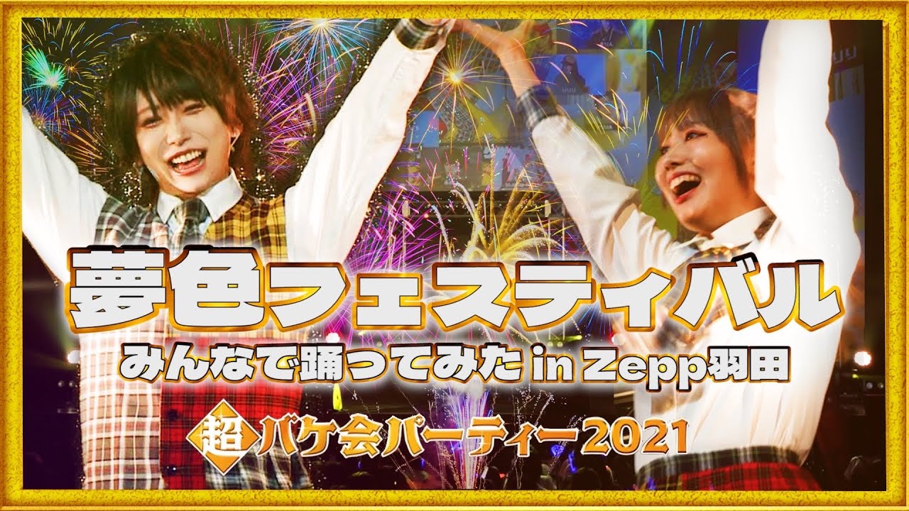 【総勢22名】みんなでZeppで踊ってみた【ライブ映像】