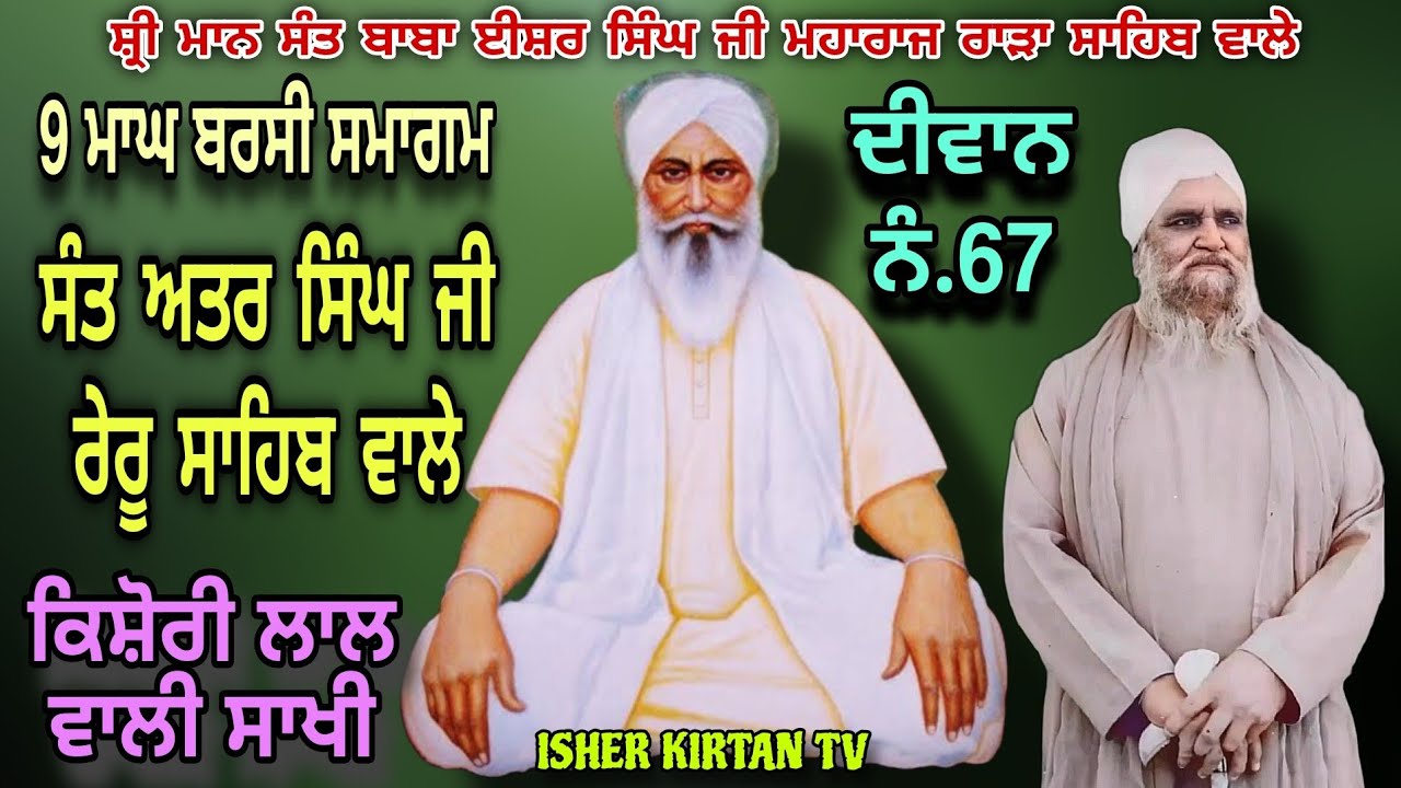 SANT ISHER SINGH JI RARA SAHIB WALE DIWAN NO.67. 9 MAGH  (KISHORI LAL) @isherkirtantv