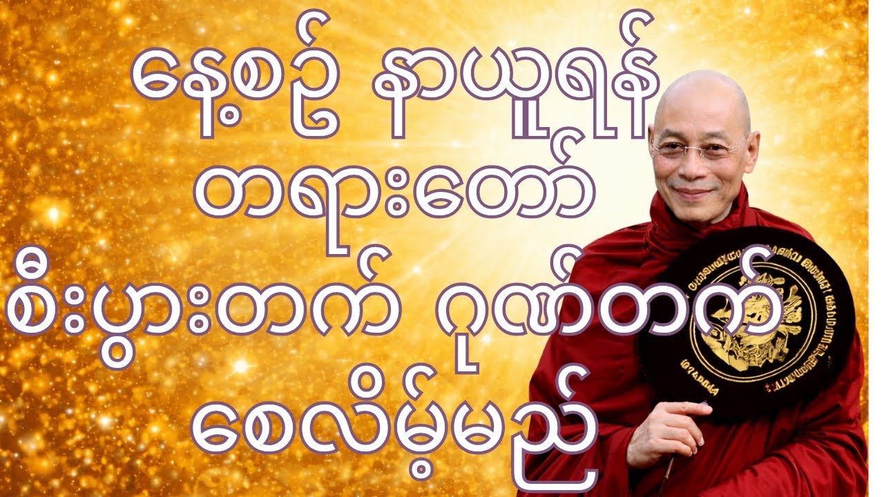 ပါချုပ်ဆရာတော်ဘုရားကြီး ၏အဆုံးအမတရားတော်#DHAMMAYADANAR CHANNEL 