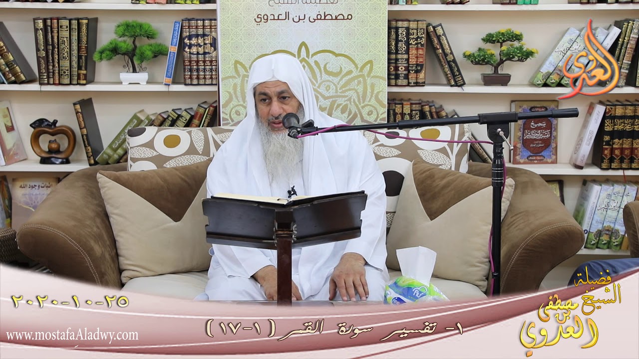 تفسير سورة القمر (1)  الآيات (1-17) للشيخ مصطفى العدوي تاريخ 25 10 2020