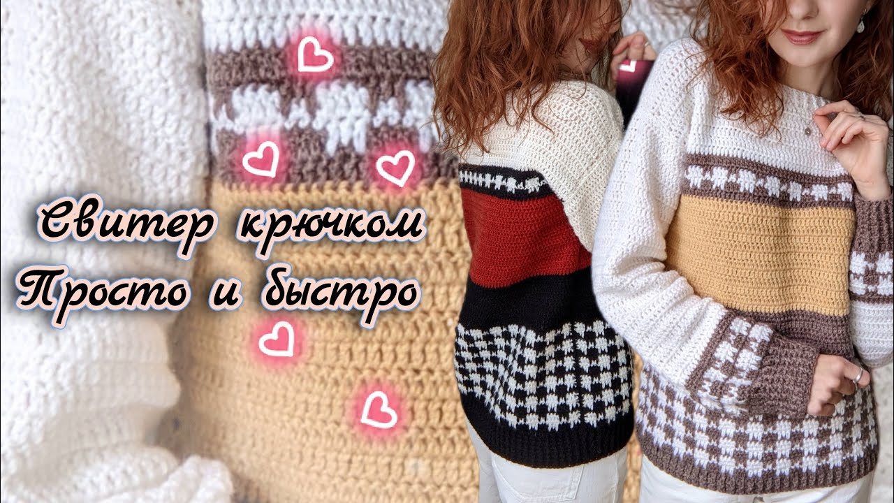 Свитер крючком за 2 дня 🧶 Пошаговый мастер-класс для начинающих