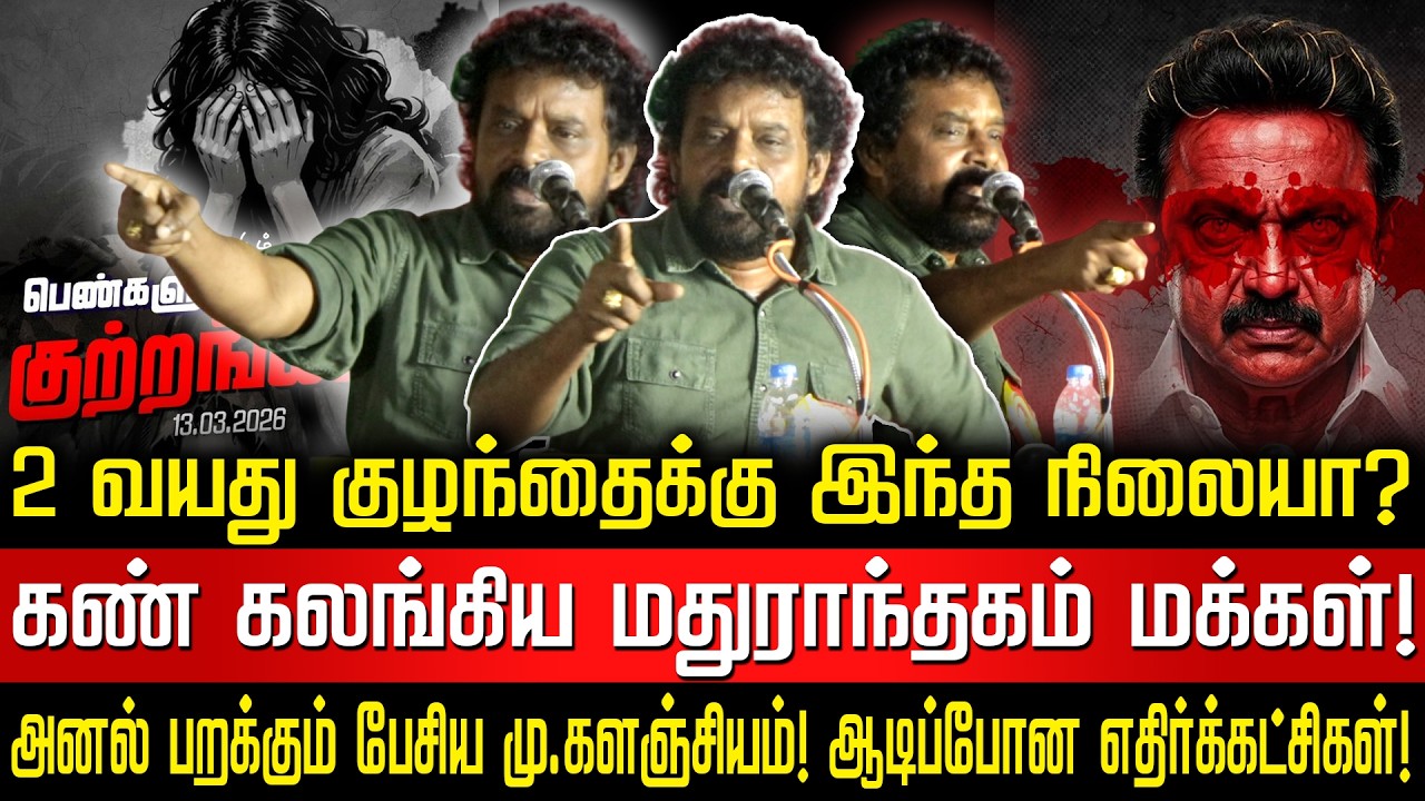ஆடிப்போன எதிர்க்கட்சிகள்! மதுராந்தகத்தில் இயக்குநர் மு.களஞ்சியம் அனல் பறக்கும் தேர்தல் பரப்புரை!