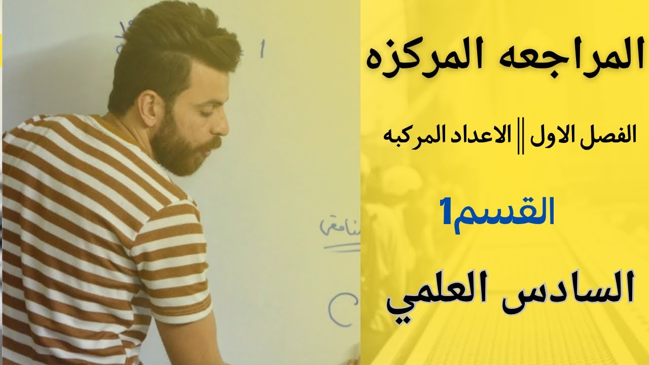 المراجعه المركزه الشامله || الفصل الاول || القسم 1 || رياضيات السادس العلمي