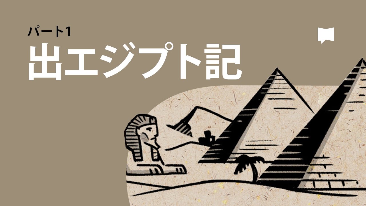 出エジプト記1-18章 Exodus 1-18【概観】