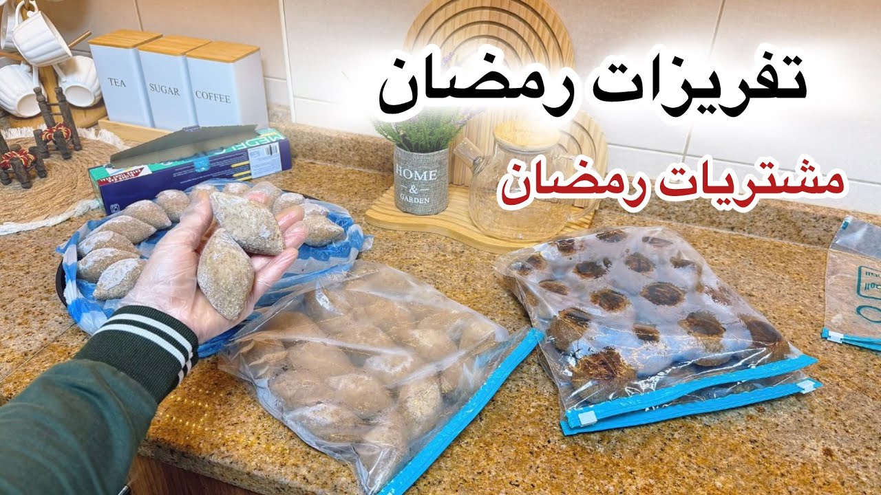 تفريزات رمضان 🌜شوي الكبة بالبيت بأسهل طريقة 👍🏻مشترياتي لرمضان 🤍تسوق 🤍تنظيم المفرزنات