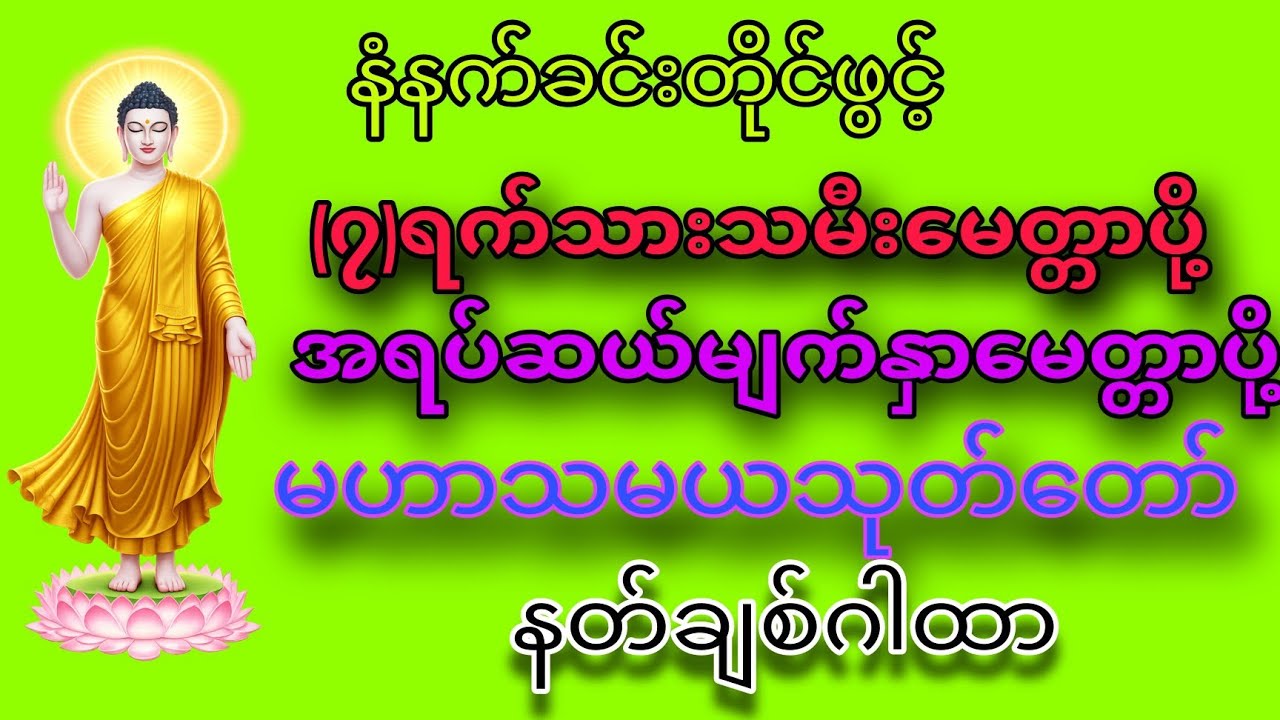 🌹🌹🌹(၇)ရက်သားသမီးမေတ္တာပို့*အရပ်ဆယ်မျက်နှာမေတ္တာပို့*မဟာသမယသုတ်တော်*နတ်ချစ်ဂါထာ🌹🌹🌹