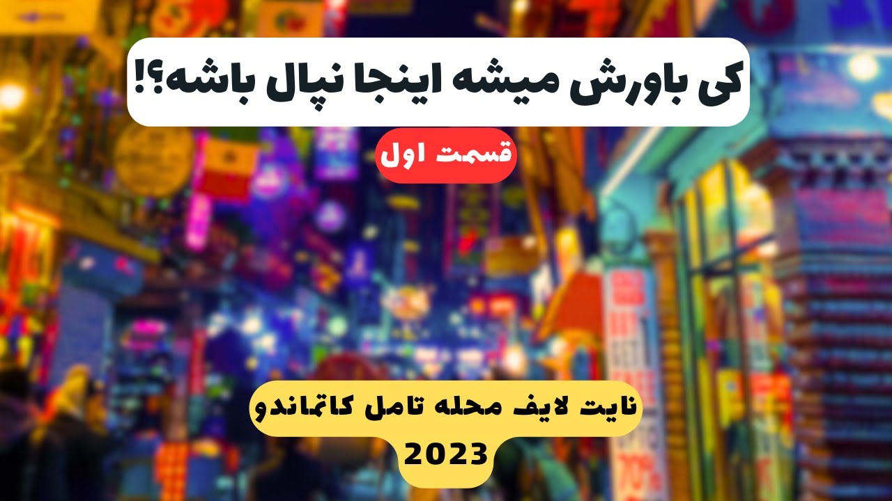 شب های تامل کاتماندو شبهایی که خسته نمیشی ازش