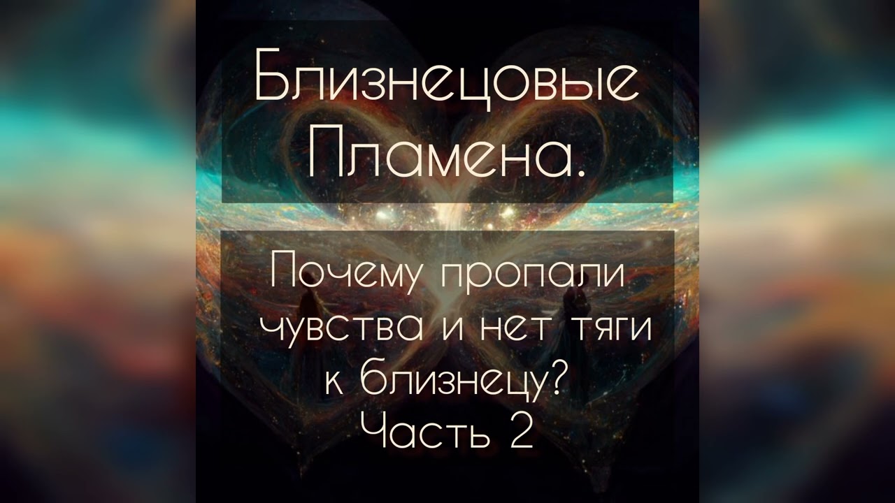 Почему пропали чувства к близнецу и нет тяги? Часть 2