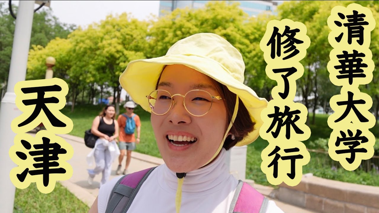 クラスメイトと一緒に天津へ🚃