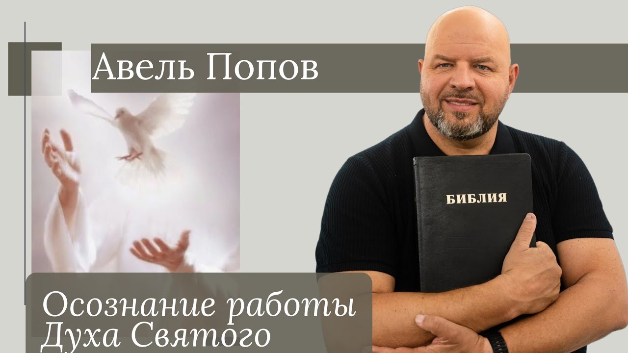 Авель Попов. Осознание что делает Дух Святой