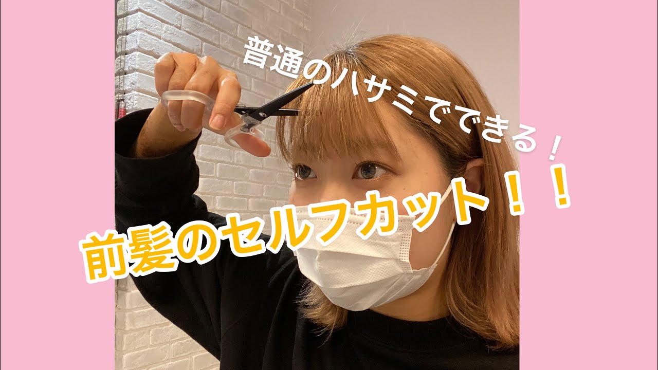 【前髪のセルフカット】髪切りバサミ、すきバサミがない人でもできる！！