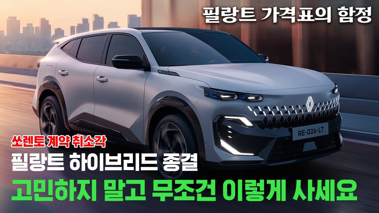 🤯르노가 진짜 미쳤습니다;; 4,300만 원짜리 '깡통' 필랑트 샀더니 생기는 일 (이건 반칙이지)🥊
