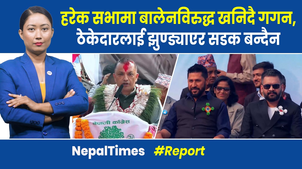 आत्तिए गगन! कार्यकर्तालाई सामाजिक सञ्जाल छाडेर घर–घर जान अपिल|| Nepal Times