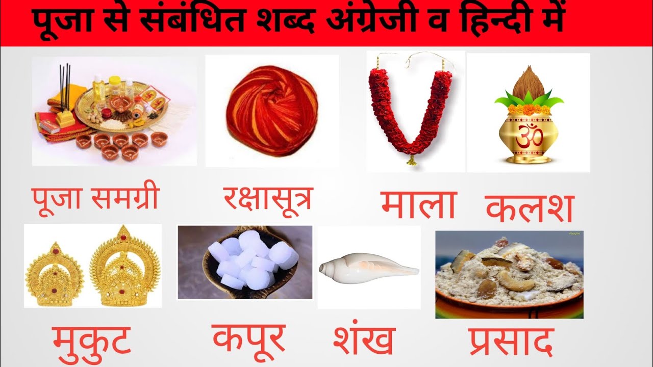 Worship related words with hindi meaning|Worship vocabulary by @Shobhadwivedi11