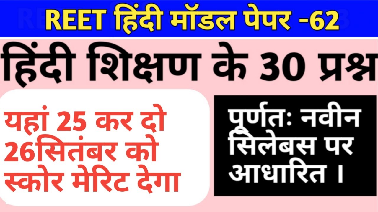 Reet level 1 hindi paper/Reet level 2 hindi paper/reet 2021 hindi top 30 questions