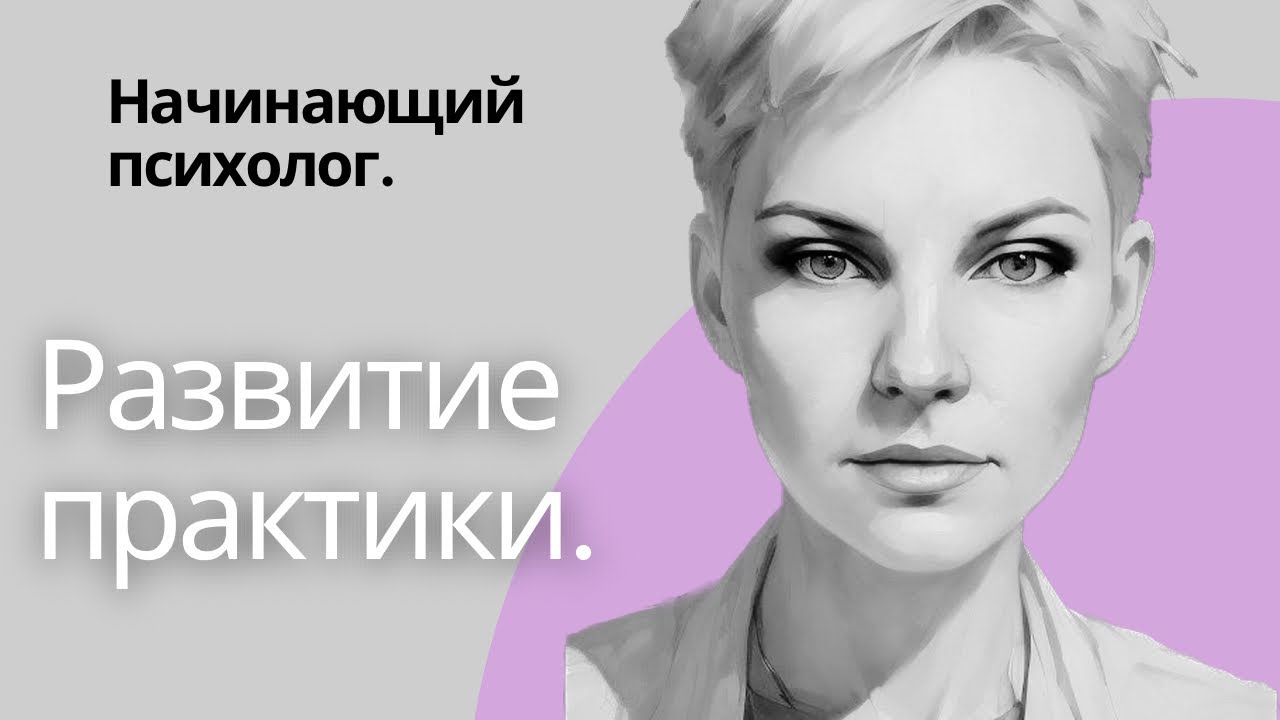 Развитие практики психолога | Личный опыт | Карьера психолога | Где брать клиентов