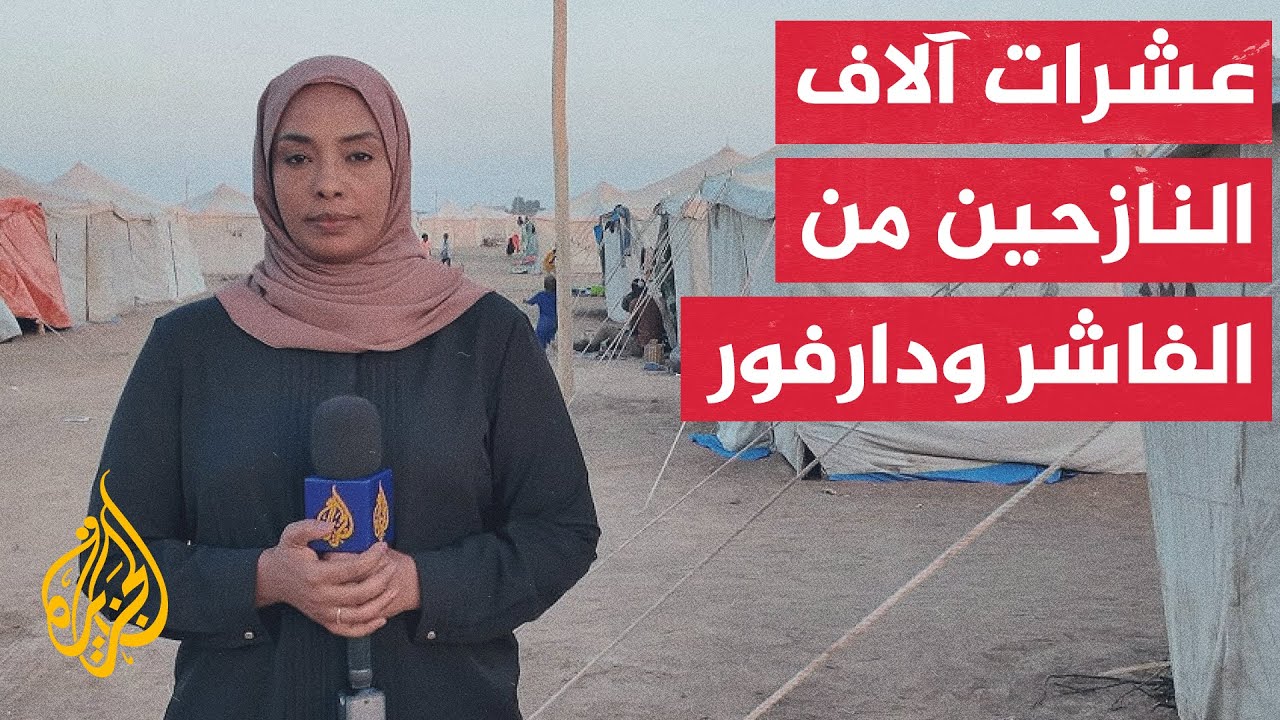 الجزيرة ترصد الظروف المعيشية القاسية لآلاف النازحين من الفاشر ودارفور