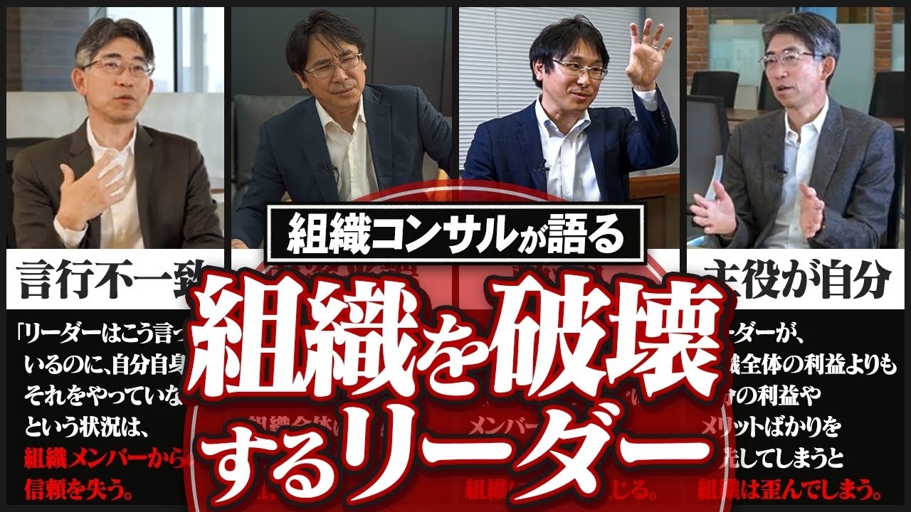 【10選】組織のプロが語る『組織を破壊するリーダー』の特徴