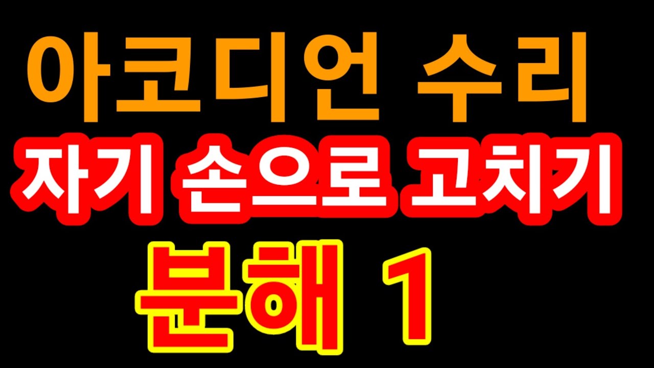 아코디언 수리(1)  / 김포삿갓 조환기 (010)4008-3592