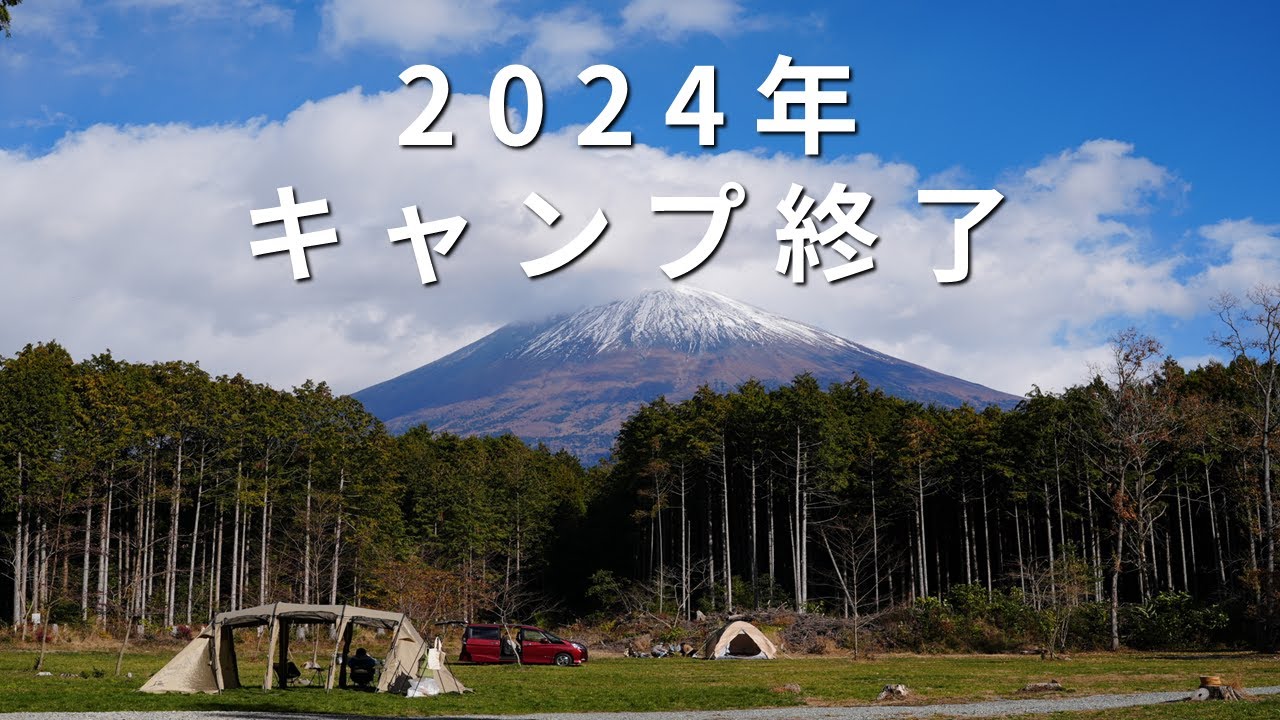 【MOGI CAMP】富士山を見ながら2024年最後のキャンプ、2025年を迎えて！│富士山あんもの森│静岡県│富士宮市│富士山│キャンプ│絶景│韓国人