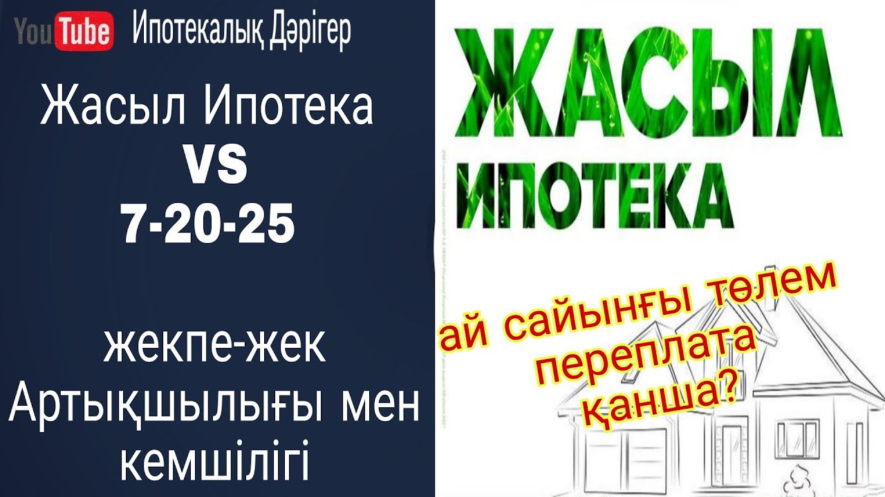 Жасыл Ипотека бойынша ай сайынғы төлем қанша? Переплата қанша? | 7-20-25 бағдарламасымен салыстыру |