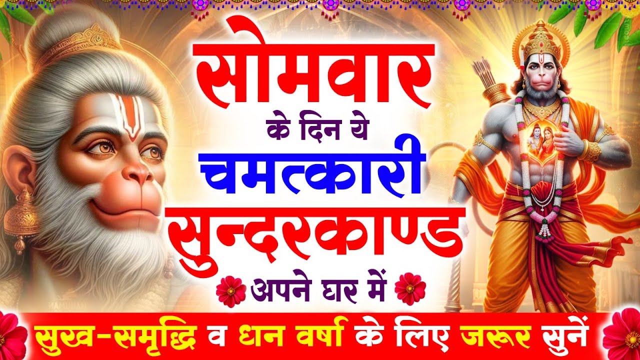 सोमवार के दिन सुन्दरकाण्ड घर में चलाकर रख दो बीमारी खत्म, कर्ज खत्म, धनवर्षा शुरू #sunderkand_path