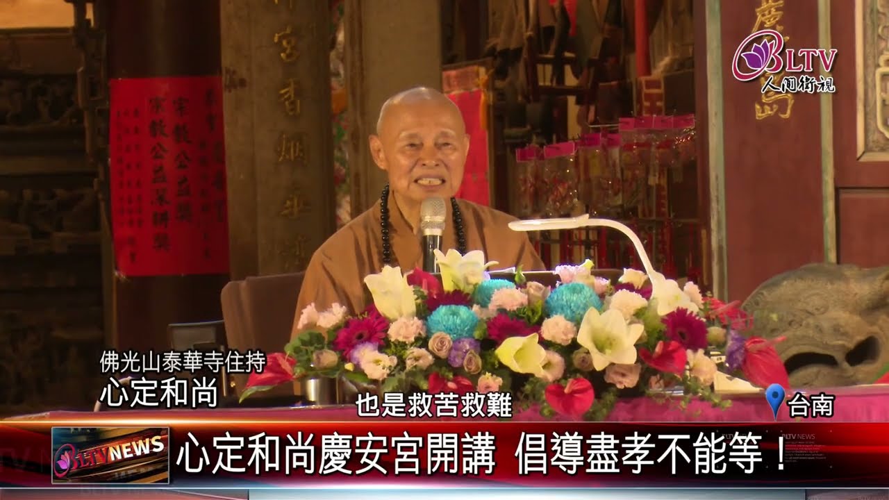 20250526五月教孝月 心定和尚善化說法座無虛席｜‪ @FGSBLTV