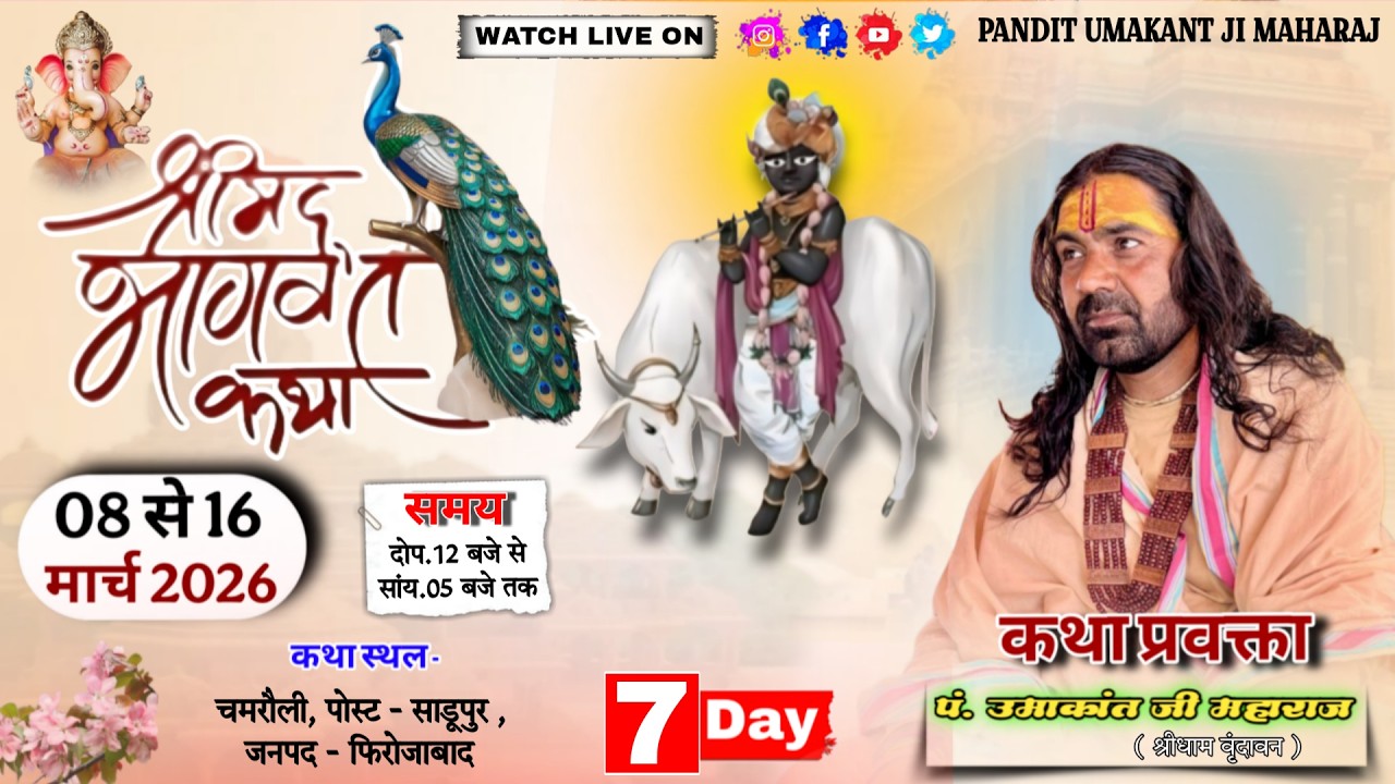 Live ~7 l श्रीमद भागवत कथा ll पूज्य उमाकान्त जी महाराज //  ग्राम -  चमरौली, साडूपुर, फिरोजाबाद